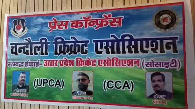 क्रिकेट में भाग्य आजमाने वाले युवाओं का राह होगा आसान,चंदौली क्रिकेट एसोसिएशन,उत्तर प्रदेश क्रिकेटएसोसिएशन से हुआ संबद्ध