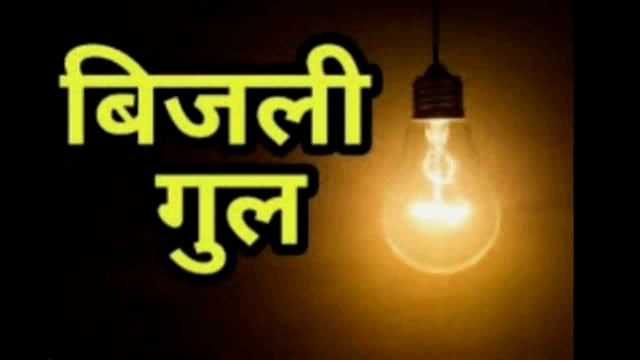 बुधवार को दिन के 11:00 से शाम 5:00 बजे तक विद्युत आपूर्ति रहेगी पूरी तरह ठप्प  - जेई