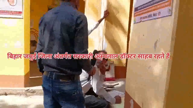 बिहार जमुई जिला अंतर्गत सरकारी अस्पताल डॉक्टर साहब गायब रहते हैं।। मरीज को सही ढंग से ईलाज नही हो पाता है।। pramod parde