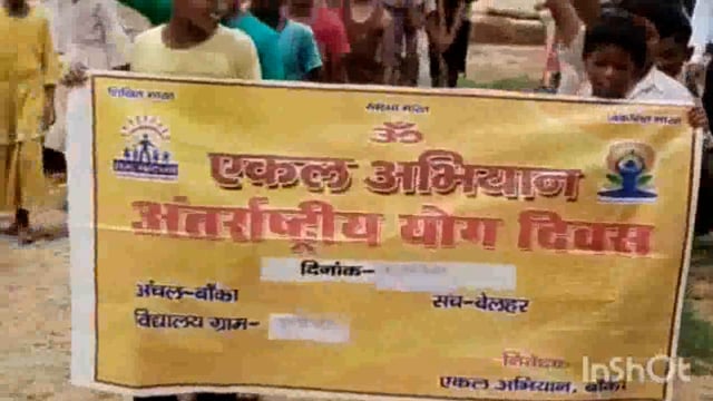 एकल विद्यालय फाउंडेशन ऑफ इंडिया के तहत चल रहे  सभी विद्यालयों में किया अंतर्राष्ट्रीय योगाभ्यास , स्वास्थ्य के लिए योगा जरूरी