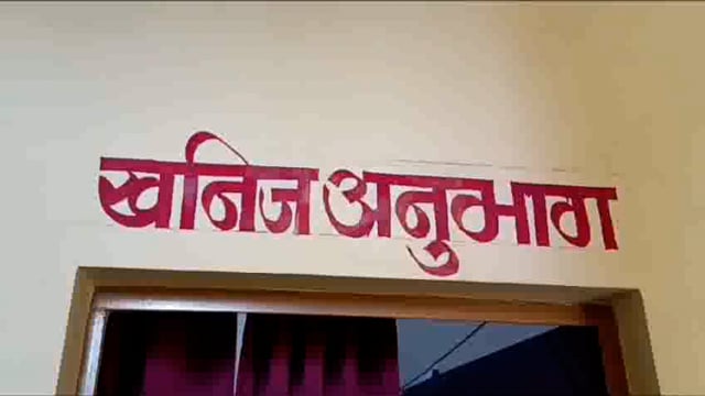 प्रभारी जिलाधिकारी में भ्रष्टाचारी जिला खनन अधिकारियों के खिलाफ मजिस्ट्रेट जांच का दिया निर्देश 