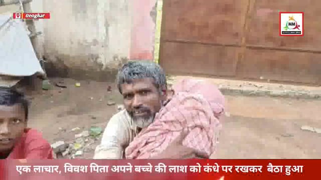 एक लाचार,विवश पिता एम्बुलेंस के अभाव में कंधे पर अपने बच्चे का लास रखकर टेंपू का इंतजार करते हुए।