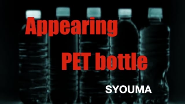 Video Appearing PET bottle by SYOUMA - Trick