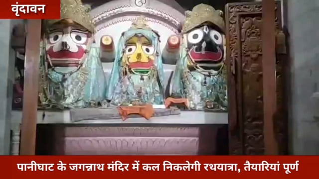 पानीघाट के जगन्नाथ मंदिर में कल निकलेगी रथयात्रा, तैयारियां पूर्ण