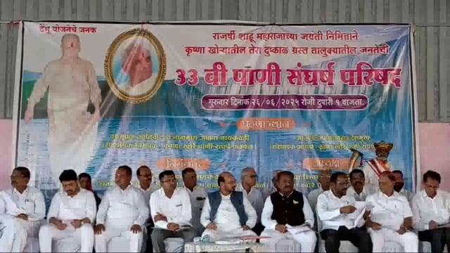 शेटफळे येथे 33 वी पाणी परिषद