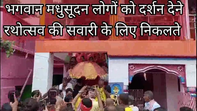 बौंसी मधुसूदन नगरी में श्री जगन्नाथपुरी की तर्ज पर निकली भगवान मधुसूदन की रथयात्रा
