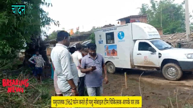 केंद्र एवं राज्य सरकार की महत्वपूर्ण कदम पशुपालक 1962 पर कॉल करते ही पशु चिकित्सा मोबाइल टीम आपके घर तक डॉ0 बृजेश कुमार 