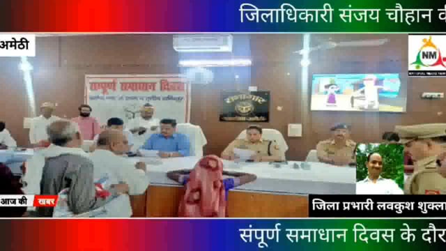 संपूर्ण समाधान दिवस के दौरान D.M व S.P ने शिकायतों को तत्काल  निस्तारण कराने हेतु संबंधित अधिकारियों को दिए सक्त आदेश।