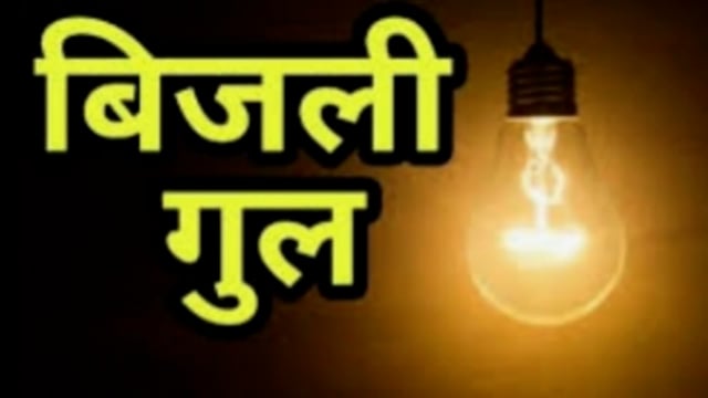 फुल्लीडुमर में आज शनिवार की रात 12:00 तक बिजली आपूर्ति रहेगी ठप्प 
