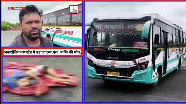 अन्तर्राजिय बस स्टैंड में बड़ा हादसा,एक व्यक्ति की मौत, खलासी हुआ फ़रार