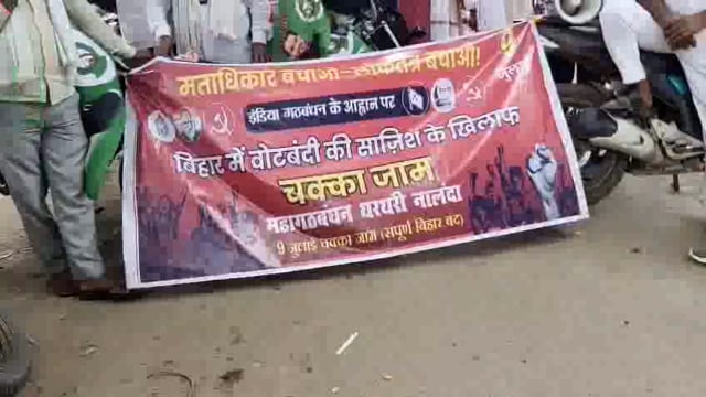 महागठबंधन का बिहार बंद आज मतदाता सूची जांच पर विपक्ष मे गुसा