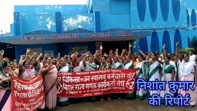 ट्रेड यूनियन के आह्वान पर आशा कार्यकर्ताओं ने अस्पताल परिसर में किया प्रदर्शन,सरकार के नीतियों के खिलाफ जमकर की नारेबाजी