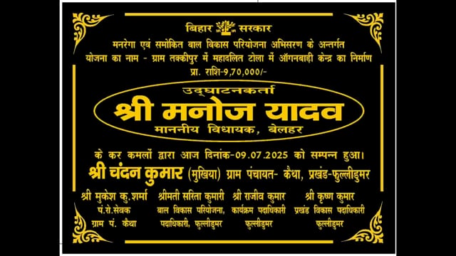 विधायक ने नवनिर्मित आंगनबाड़ी केंद्र भवन का समारोहपूर्वक फीता काटकर किया उदघाटन 