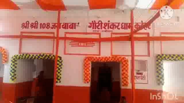 सूर्यगढ़ाबाबा गौरी शंकर धाम कटेहर श्रावण मास की पहली तिथि को लेकर विधिवत उद्घाटन रविशंकर प्रसाद सिंह के द्वारा किया गया 