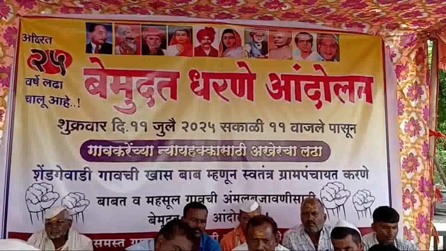 शेंडगेवाडी स्वतंत्र ग्रामपंचायत व्हावी यासाठी ग्रामस्तांच धरण अंदोलन