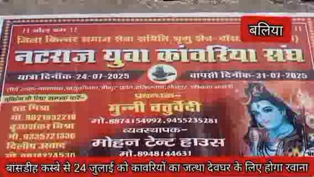 बांसडीह में किन्नर समाज के जिला अध्यक्ष मुनि चतुर्वेदी ने कहा 24 जुलाई को देवघर के लिए कांवरियो का जत्था होगा रवाना