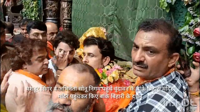 मशहूर सिंगर सोनू निगम ने किया बांके बिहारी मंदिर के दर्शन