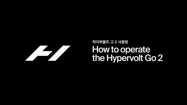 하이퍼볼트 고 2
