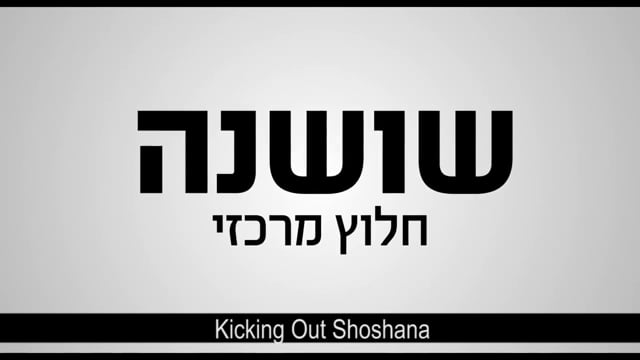 Kicking Out Shoshana - Trailer (eng. sub.)