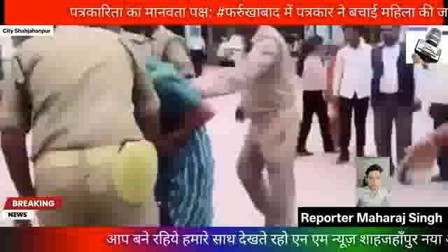 #पत्रकारिता का मानवता पक्ष: #फर्रुखाबाद में पत्रकार ने बचाई महिला की जान

#फर्रुखाबाद कलेक्ट्रेट परिसर में उस समय अफरा-तफरी मच गई जब एक महिला आत्मदाह करने के इरादे से पहुंची। वहां मौजूद अधिकतर लोग तमाशबीन बने रहे, लेकिन पत्रकार राजीव कुमार ने समय रहते मानवीय संवेदना का परिचय देते हुए साहसिक कदम उठाया और महिला को आत्मदाह करने से बचा लिया।

राजीव कुमार ने न सिर्फ आग लगने से पहले महिला को रोका, बल्कि मौके पर तुरंत पुलिस और प्रशासन को भी सूचित किया। उनकी इस संवेदनशीलता और जिम्मेदारी भरे कदम की हर ओर सराहना हो रही है।

यह घटना इस बात का प्रमाण है कि पत्रकारिता केवल घटनाओं को रिपोर्ट करना ही नहीं, बल्कि संकट की घड़ी में इंसानियत का फ़र्ज़ निभाना भी है। समाज को ऐसे ही जागरूक, संवेदनशील और कर्तव्यनिष्ठ पत्रकारों की आवश्यकता है।

Reporter Maharaj Singh Shahjahanpur