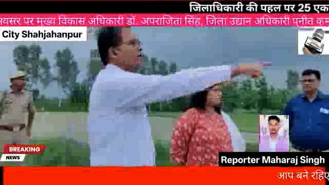 *जिलाधिकारी की पहल पर 25 एकड़ भूमि कब्ज़ा मुक्त, अब बनेगा सहजन वन*

शाहजहाँपुर - पर्यावरण संरक्षण की दिशा में जिलाधिकारी धर्मेन्द्र प्रताप सिंह की अगुवाई में एक महत्वपूर्ण पहल की गई है। विकासखंड भावलखेड़ा के ग्राम तुर्की में सहजन वन की स्थापना हेतु चिन्हित 25 एकड़ भूमि का जिलाधिकारी ने स्थलीय निरीक्षण किया और संबंधित अधिकारियों को आवश्यक दिशा-निर्देश प्रदान किए। वर्षों से अवैध कब्जे में रही इस भूमि को मुक्त कराकर अब उसे हरियाली से संवारने की योजना तेजी से आगे बढ़ रही है।

इस अभियान के तहत 18 जुलाई को वृहद स्तर पर वृक्षारोपण कार्यक्रम आयोजित किया जाएगा, 

निरीक्षण के दौरान जिलाधिकारी ने कहा, 