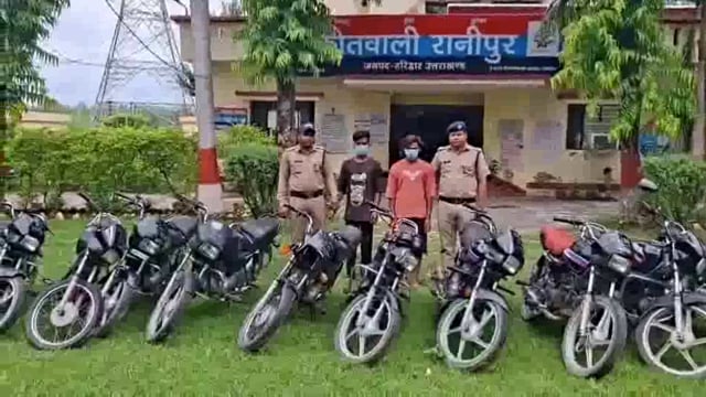 हरिद्वार! पुलिस ने वाहन चोर गिरोह का किया पर्दाफाश!10 मोटर साइकिल बरामद!