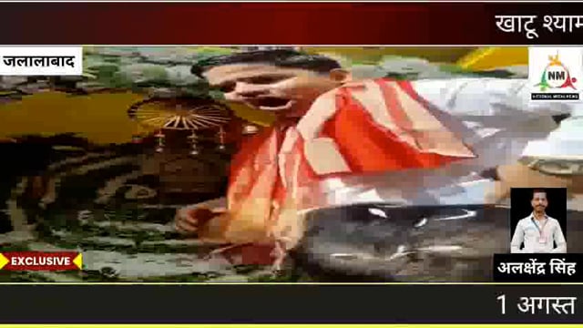 खाटू श्याम के प्रेमियों ने जलालाबाद से निशान यात्रा निकालकर शाहजहांपुर के बरेली मोड़ स्थित खाटू मंदिर पर संपन्न की 