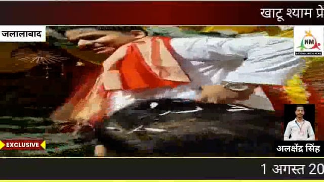 खाटू श्याम के प्रेमियों ने जलालाबाद से निशान यात्रा निकालकर शाहजहांपुर के बरेली मोड़ स्थित खाटू मंदिर पर संपन्न की 