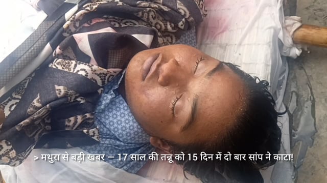 तनु को 15 दिन में दो  बार सांप ने कांटा दोबारा में हुई मौत