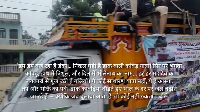 सावन में चल रही है कावड़ यात्रा की धूम