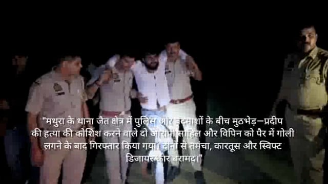 जैत थाना क्षेत्र में पुलिस और बदमाशों के बीच हुई मुठभेड़ घायल होने के बाद  लिया हिरासत में