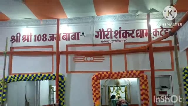 सूर्यगढ़ा -श्री श्री 108 बाबा गौरी शंकर धाम कटेहर में दूसरी सोमवारी को संध्या समय भजन कीर्तन कार्यक्रम का आयोजन रखा गया।