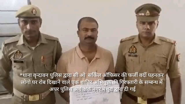 मथुरा में फर्जी दरोगा पकडा