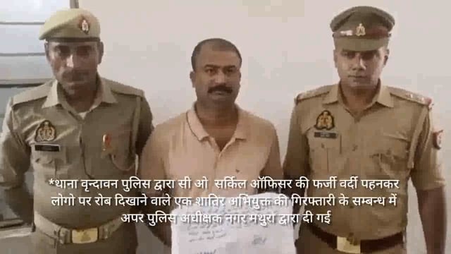 मथुरा में फर्जी दरोगा पकडा