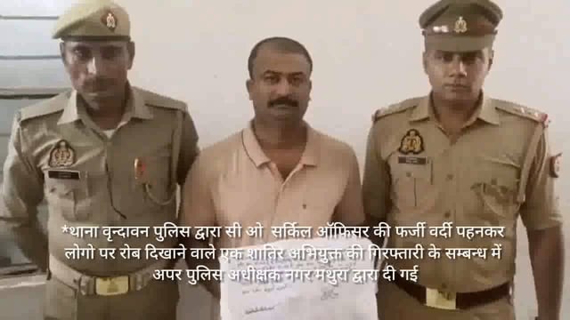 मथुरा में फर्जी दरोगा पकडा
