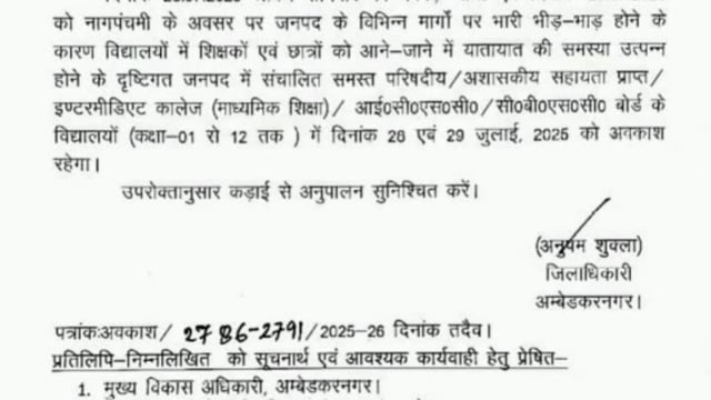 अंबेडकरनगर l कावड़ यात्रा को लेकर अत्यधिक भीड भाड़ को देखते हुए जिलाधिकारी अनुपम शुक्ल द्वारा कक्षा 1 से इंटरमीडिएट तक के विद्यालय में 28 और 29 जुलाई को अवकाश घोषित किया गया हैl