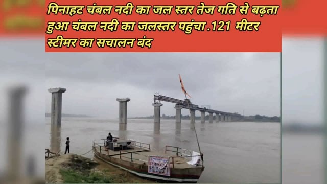 पिनाहट चंबल नदी का जल स्तर तेज गति से बढ़ता हुआ चंबल नदी का जलस्तर पहुंचा .121 मीटर स्टीमर का सचालन बंद 