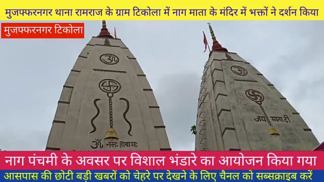 मुजफ्फरनगर ग्राम टिकोला में नाग पंचमी के अवसर पर हवन पूजा के बाद भंडारे का आयोजन किया गया ।