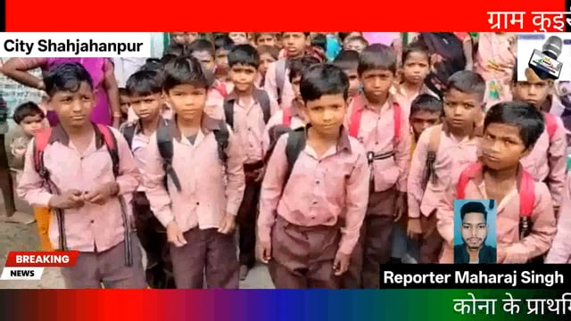 ग्राम कुइरी ग्राम पंचायत कोना याकूबपुर ब्लाक मदनापुर ,तहसील जलालाबाद जिला शाहजहांपुर याकूबपुर कोना के प्राथमिक विद्यालय में 57 बच्चे हैं जो की 29 जुलाई 2025 को ज्ञापन सोपा एसडीएम साहब को जलालाबाद आज 30 जुलाई 2025 को मास्टर साहब आए और स्कूल बंद करके चले गए उपजिलाधिकारी ने इस पर कोई रिएक्शन नहीं लिया जब कोना याकूबपुर 57 बच्चे हैं तो स्कूल क्यों बंद किया जा रहा है अब हमारी सरकार से यही अपील है कि हमारा गांव का स्कूल बंद ना किया जाए
reporter Maharaj Singh Shahjahanpur Uttar Pradesh