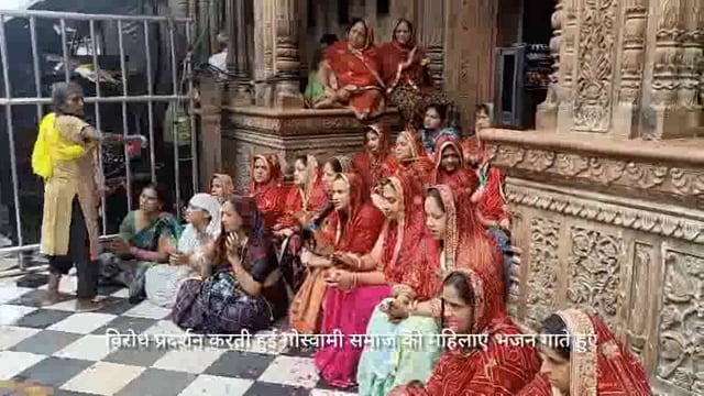 गोस्वामी समाज की महिलाएं कर रही है विरोध प्रदर्शन बांके बिहारी मंदिर की चौखट पर बैठकर।