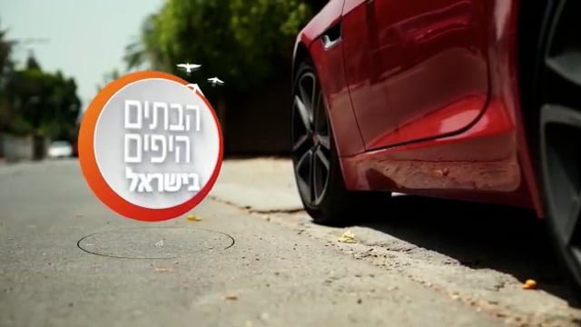 הבתים היפים בישראל - סביון 