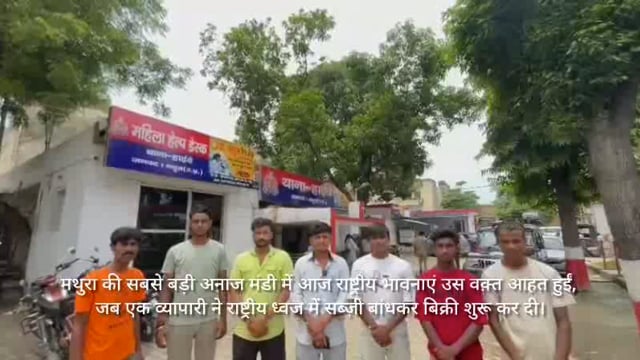 मथुरा की सब्जी मंडी में तिरंगा में लपेट बेच रहा था सब्जी लोगों के समझाने पर नहीं माना मौके पर पहुंची पुलिस