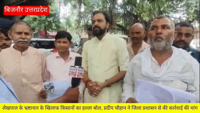 बिजनौर लेखपाल के भ्रष्टाचार के खिलाफ किसानों का हल्ला बोल, प्रदीप चौहान ने जिला प्रशासन से की कार्रवाई की मांग*