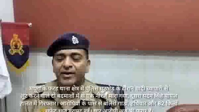 चांदी की लूट का किया खुलासा मथुरा पुलिस ने