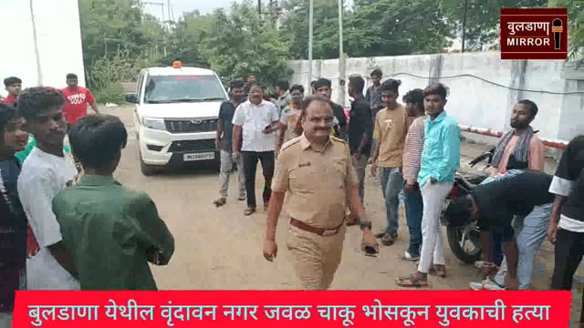 💥बुलडाणा येथील वृंदावन नगर जवळ चाकू भोसकून युवकाची हत्या