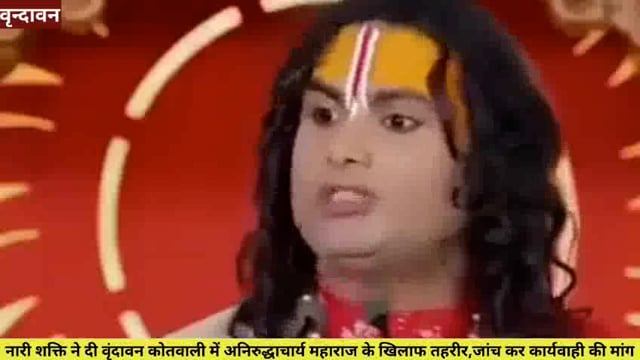 (वृंदावन ) नारी शक्ति ने दी अनिरुद्धाचार्य  खिलाफ तहरीर, जांच कर कार्यवाही की मांग...