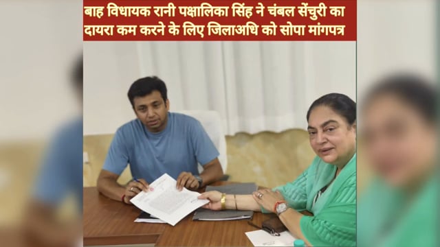 बाह विधायक रानी पक्षालिका सिंह भदावर ने चंबल सेंचुरी का दायरा कम करने के लिए जिलाधिकारी आगरा को सोपा मांगपत्र 