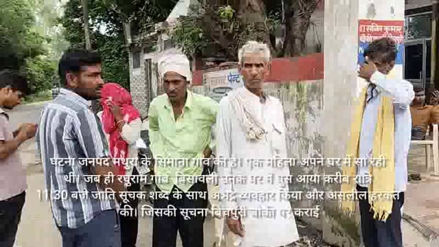 महिला से की अभद्रता जाति सूचक शब्द कहे साथ ही की छेड़खानी