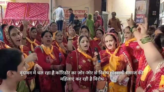 गोस्वामी समाज की महिलाएं कर रही है विरोध कॉरिडोर का 69 वा दिन