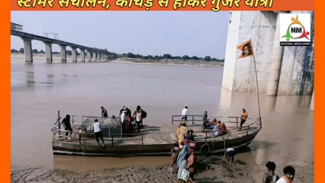 पिनाहट चंबल घाट पर 15 दिन बाद शुरू हुआ स्टीमर संचालन, कीचड़ से होकर गुजरे यात्री
